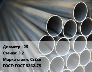 Труба водогазопроводная ВГП 25 s=3.2 Сталь: Ст2сп ГОСТ: ГОСТ 3262-75